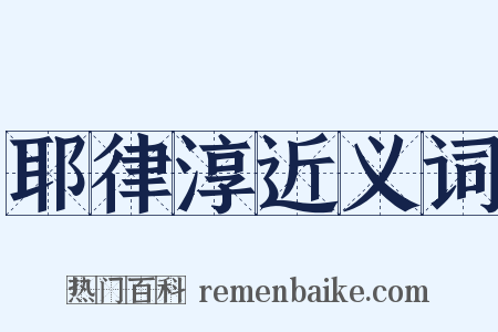 耶律淳近义词是什么意思的图片
